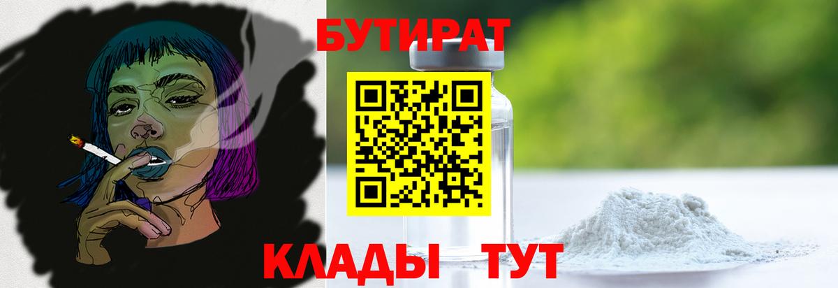 Бутират BDO 33%  Вход с VPN  Сланцы 