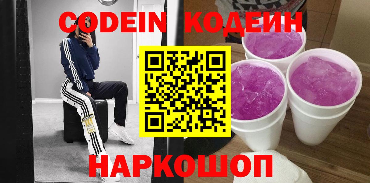 Кодеиновый сироп Lean Purple Drank  Вход с VPN  Сланцы  Кодеин Purple Drank 